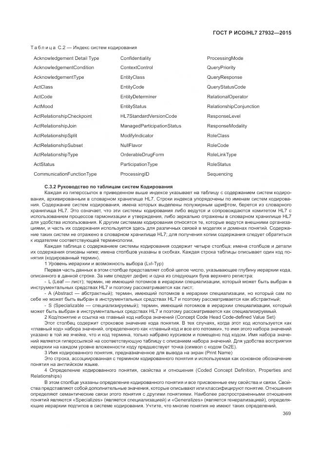 ГОСТ Р ИСО/HL 7 27932-2015, страница 373